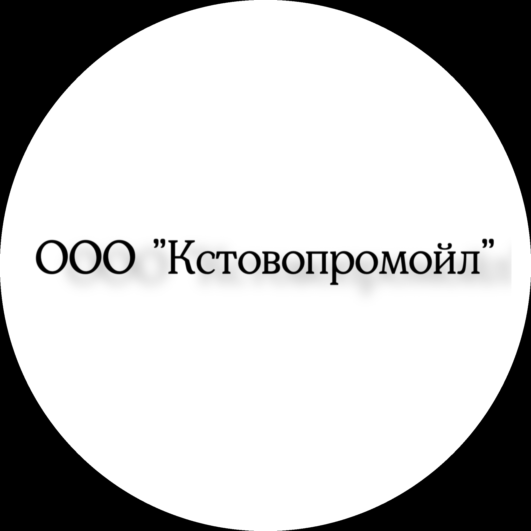 ООО «Кстовопромойл» (транспорт и связь, владелец железнодорожного пути необщего пользования)