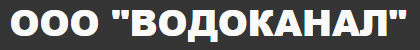 ООО «Водоканал» (ресурсоснабжающая организация, коммунальные услуги)