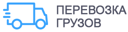 ИП Сидорова Ольга Николаевна (перевозки грузов)