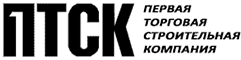 ООО «Первая торговая строительная компания», (поставка песка, щебня, светотехники, заказ спецтехники, вывоз мусора/снега)