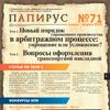 ПАПИРУС  № 71, февраль 2013