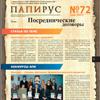 ПАПИРУС № 72, март 2013